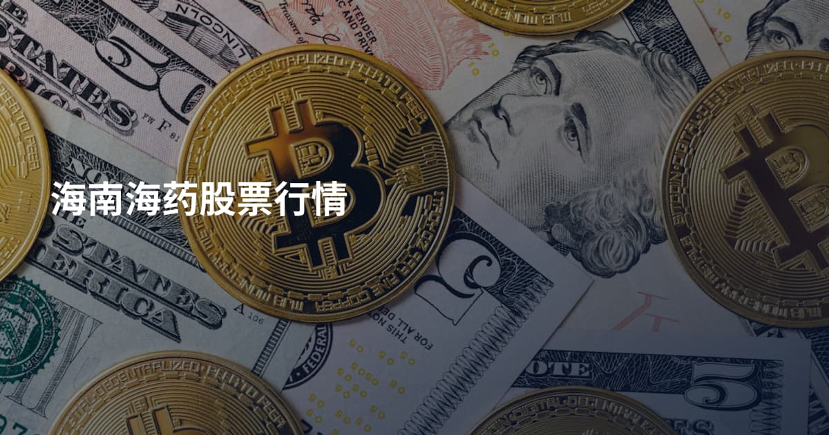 海南海药股票行情