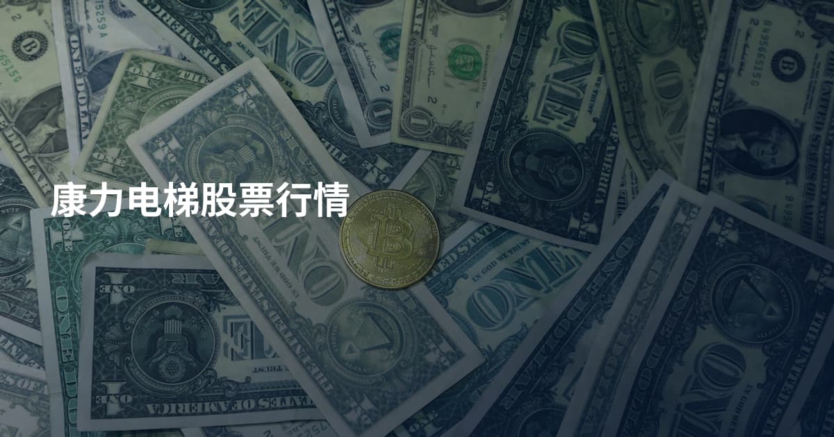 康力电梯股票行情