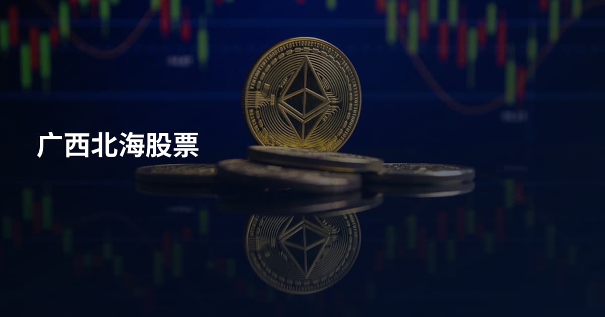 广西北海股票