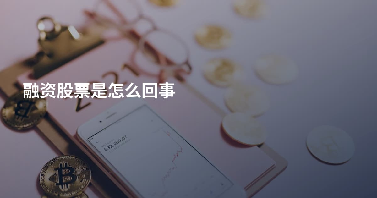 融资股票是怎么回事