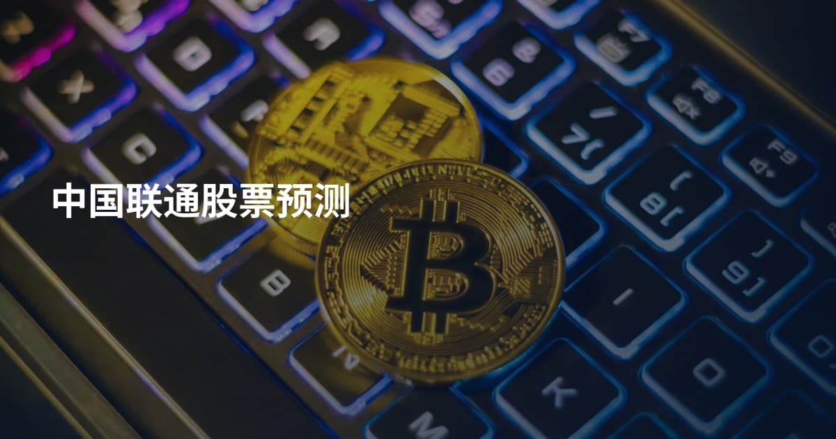 中国联通股票预测