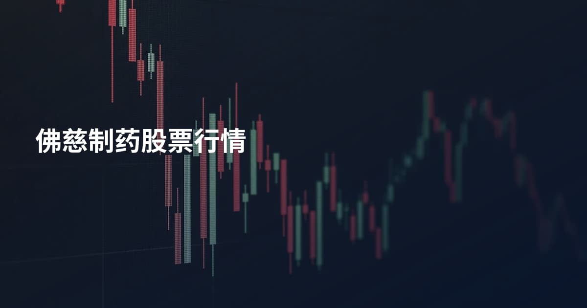 佛慈制药股票行情