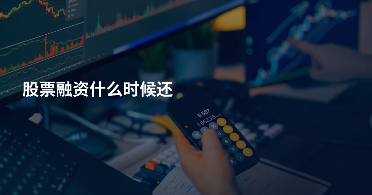 股票融资什么时候还