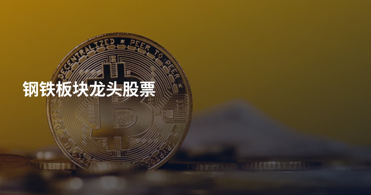 钢铁板块龙头股票
