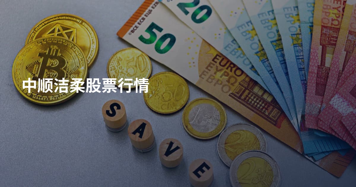 中顺洁柔股票行情