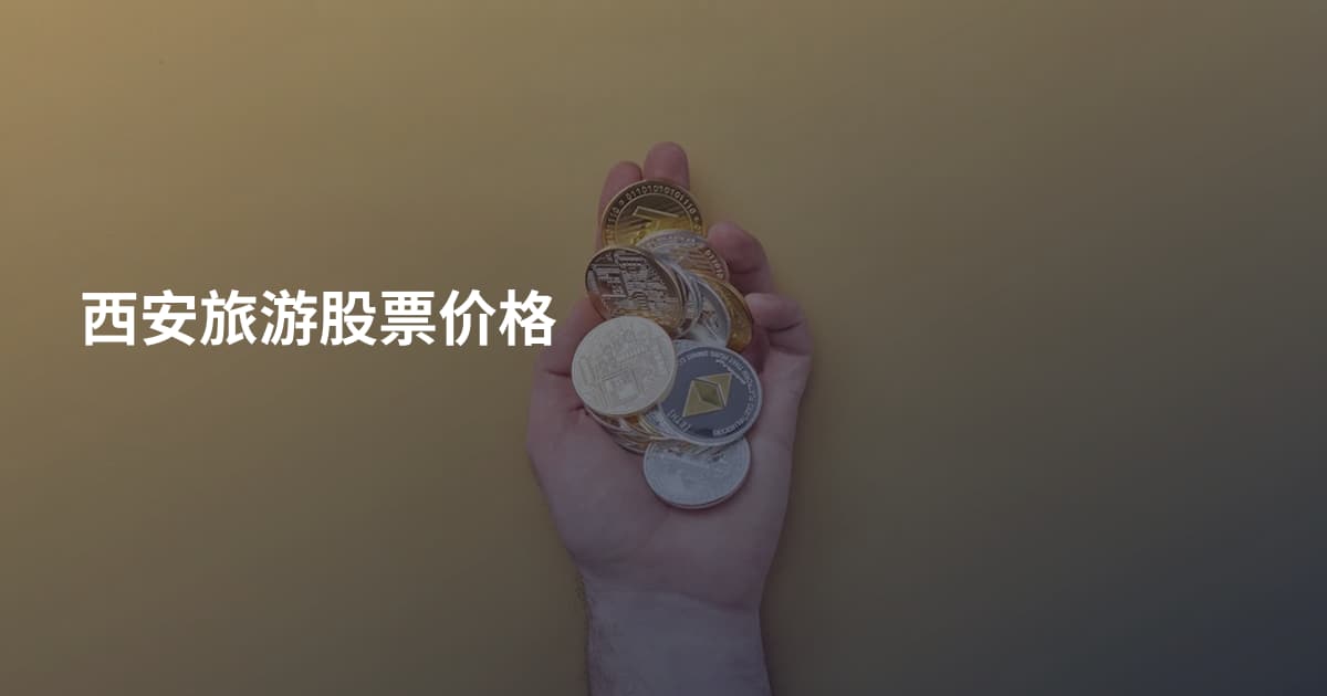 西安旅游股票价格
