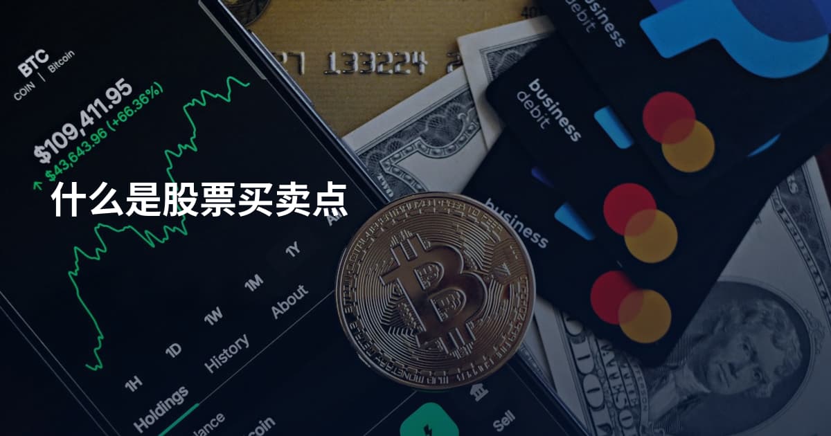什么是股票买卖点
