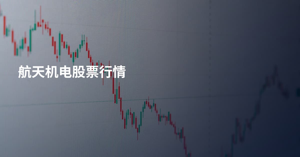 航天机电股票行情