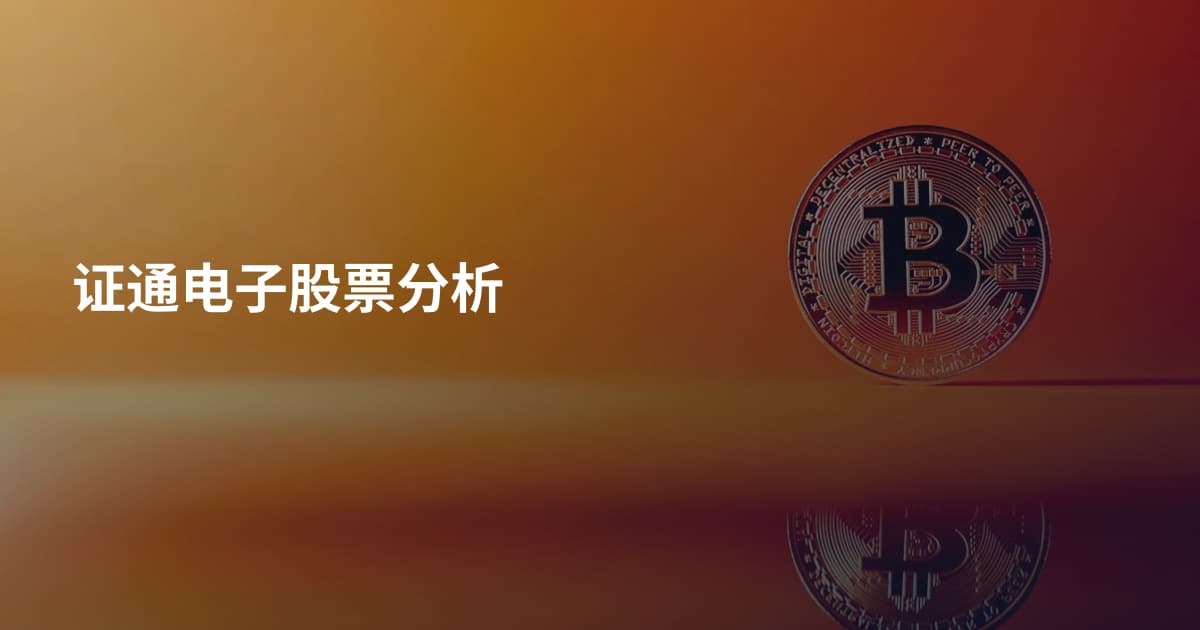 证通电子股票分析