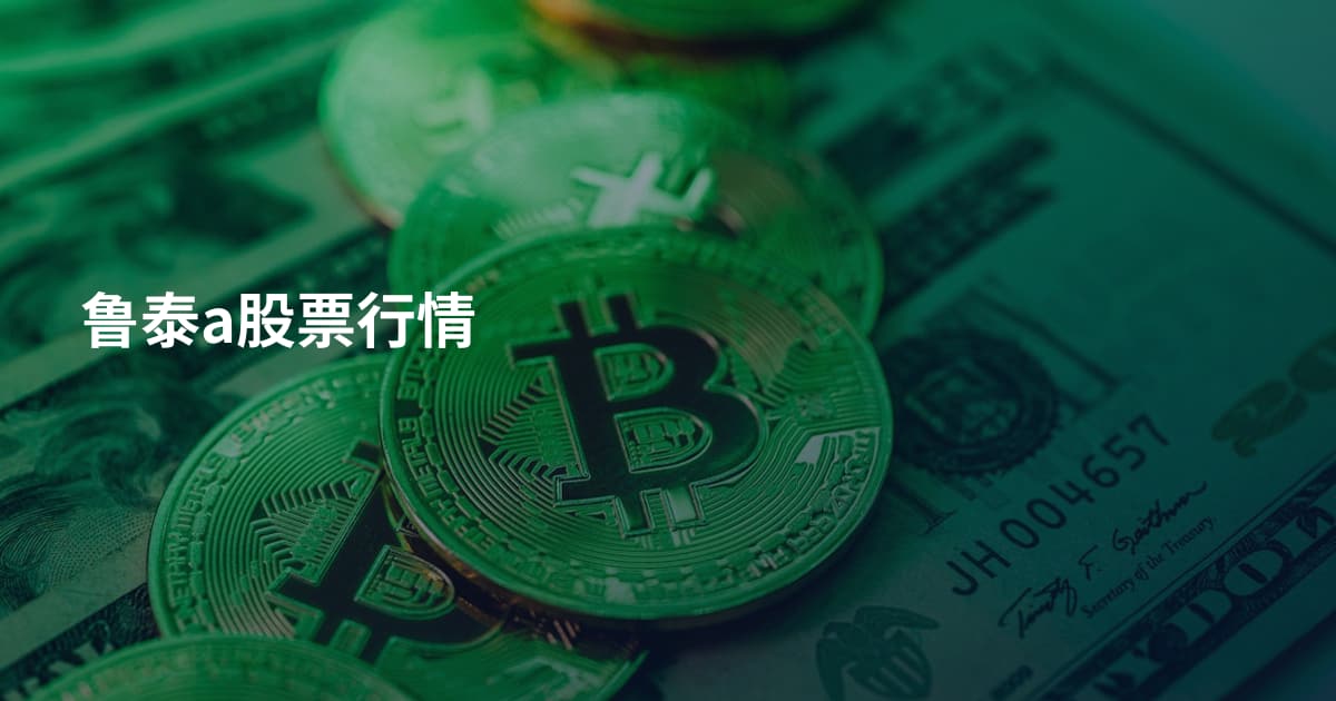 鲁泰a股票行情