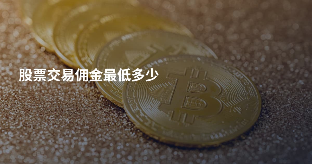 股票交易佣金最低多少