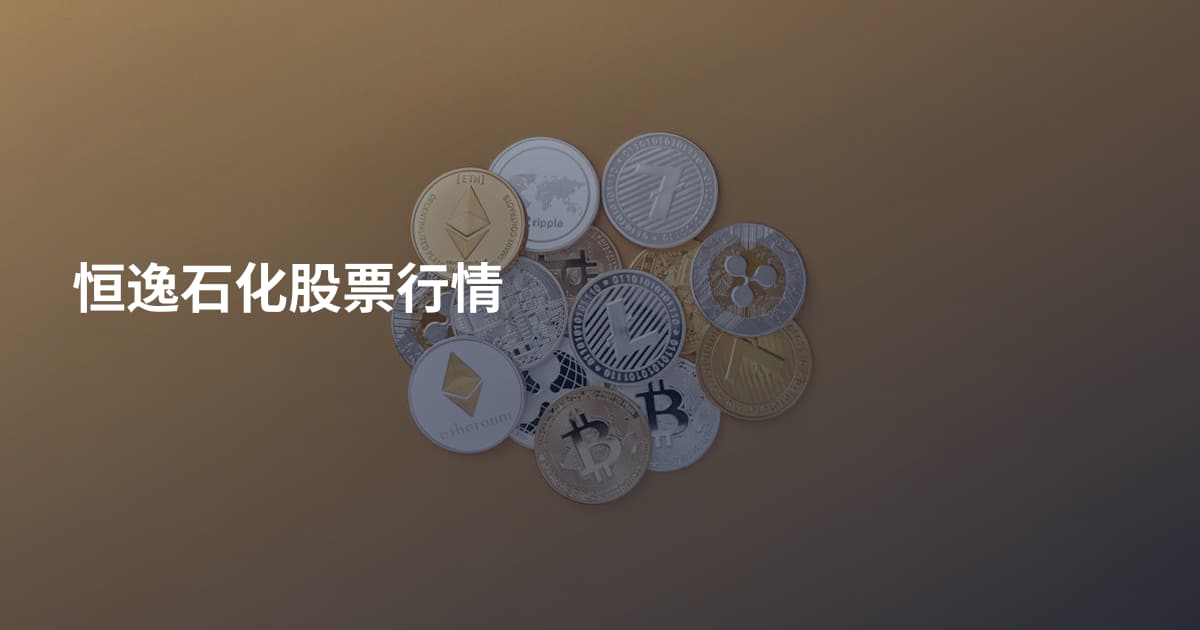 恒逸石化股票行情