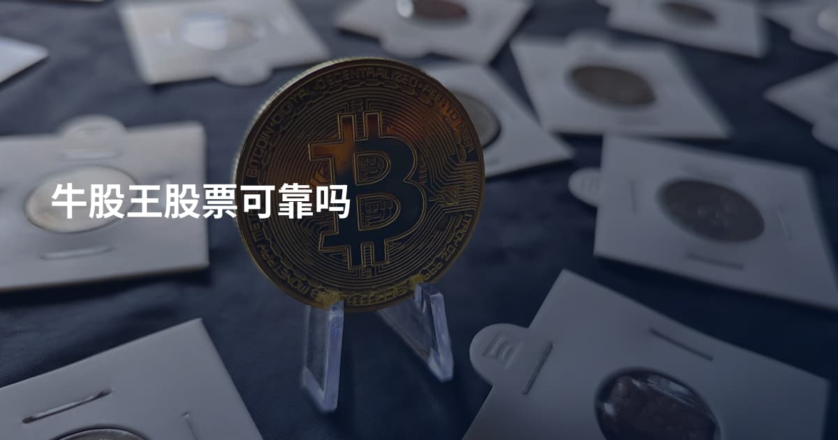 牛股王股票可靠吗