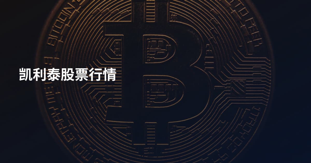 凯利泰股票行情