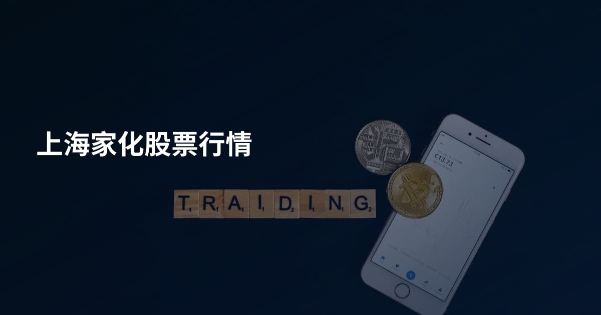 上海家化股票行情