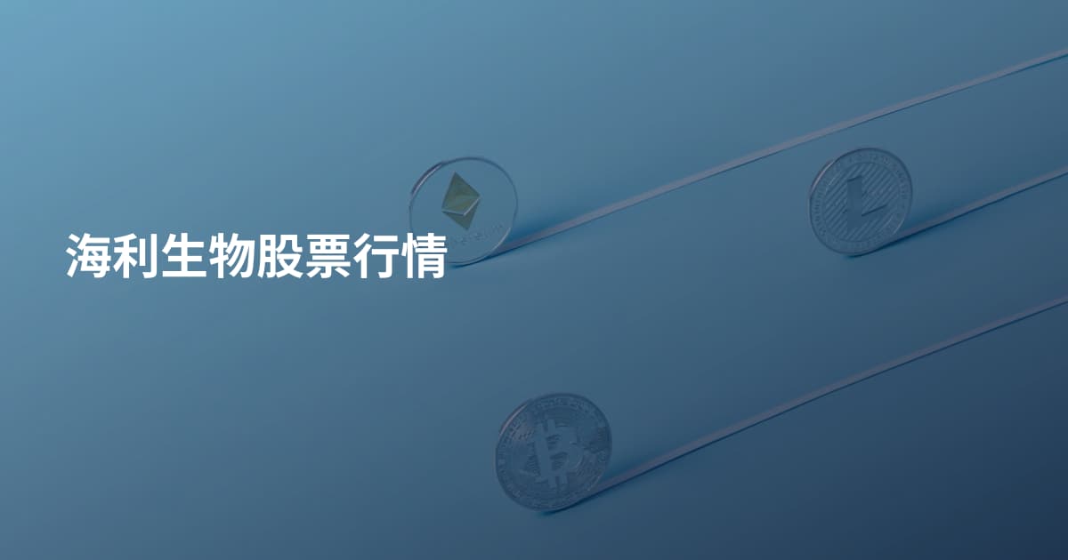 海利生物股票行情
