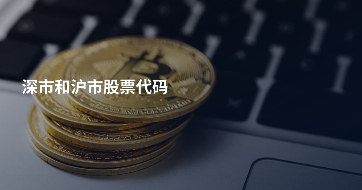深市和沪市股票代码