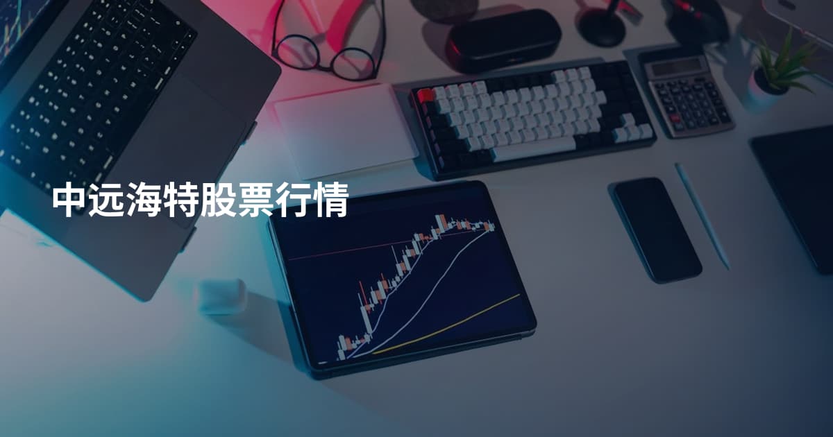 中远海特股票行情
