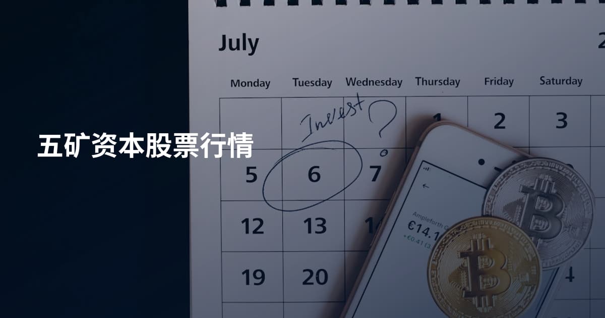 五矿资本股票行情