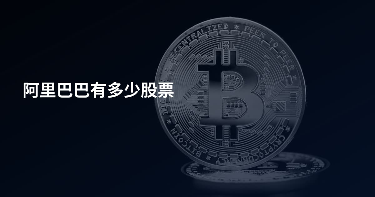阿里巴巴有多少股票