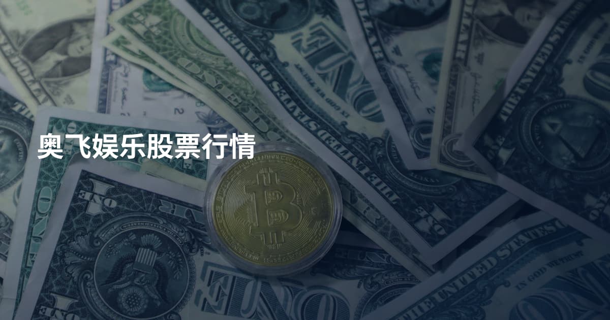 奥飞娱乐股票行情