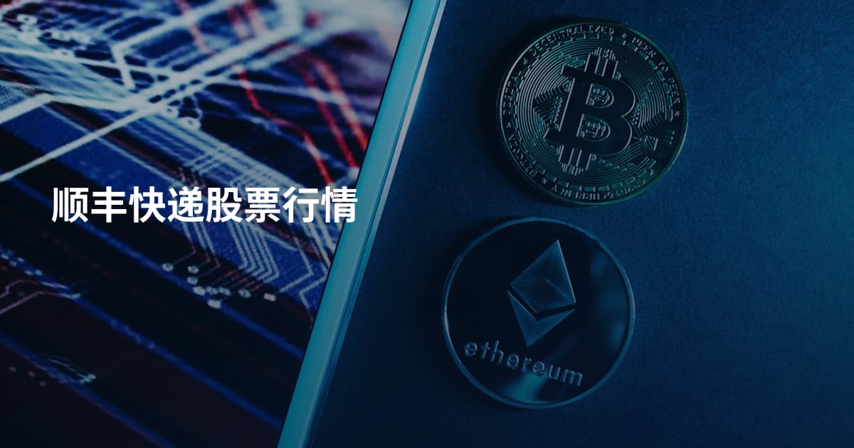 顺丰快递股票行情