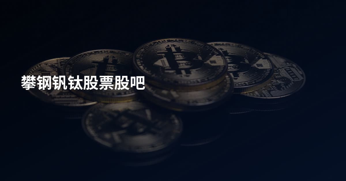 攀钢钒钛股票股吧