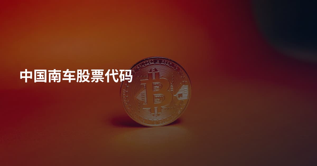 中国南车股票代码