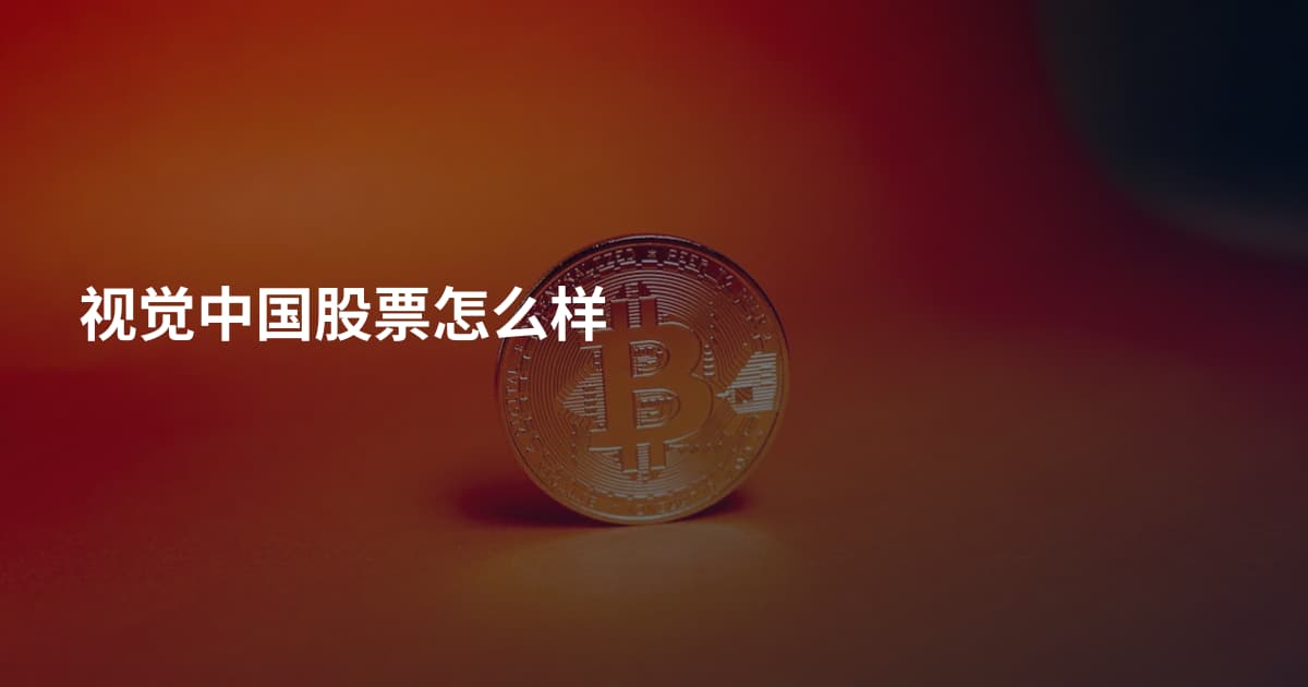 视觉中国股票怎么样