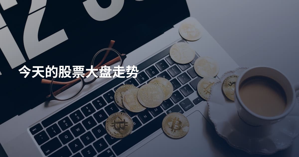 今天的股票大盘走势