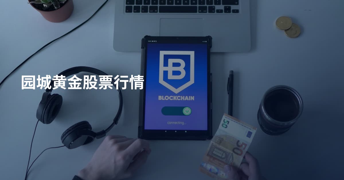 园城黄金股票行情