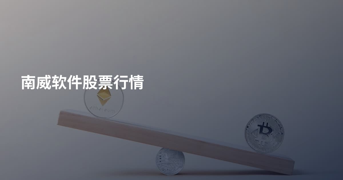 南威软件股票行情