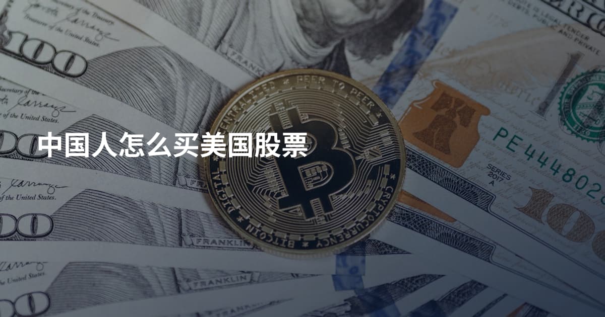 中国人怎么买美国股票