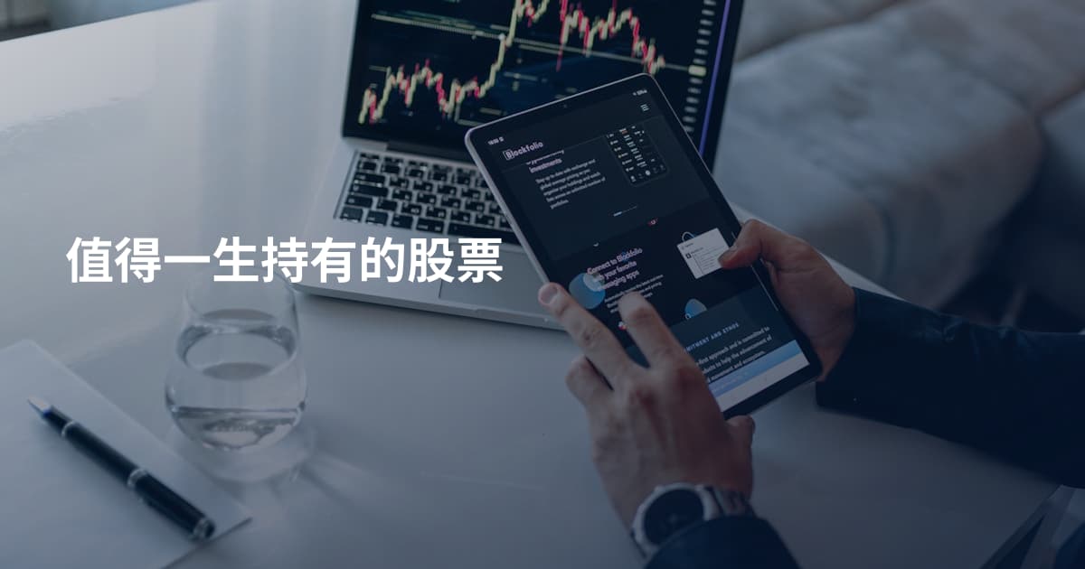 值得一生持有的股票