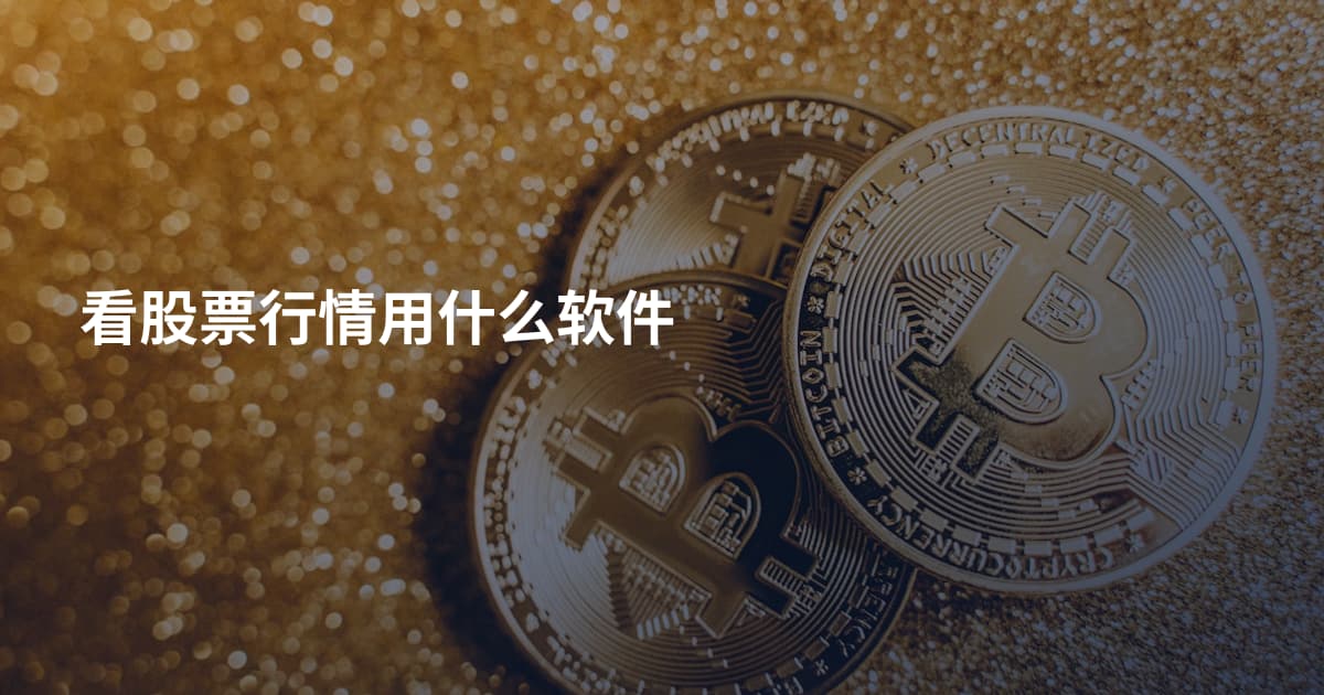 看股票行情用什么软件