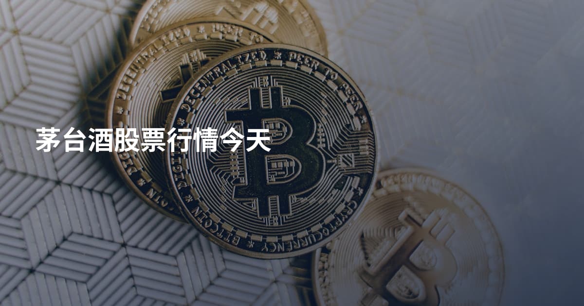 茅台酒股票行情今天