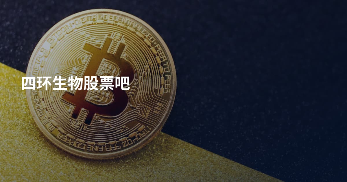 四环生物股票吧