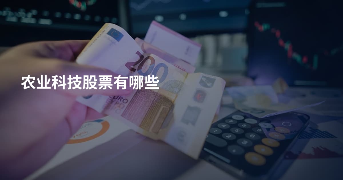 农业科技股票有哪些