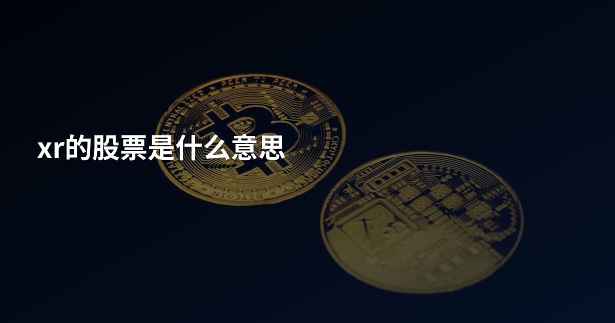 xr的股票是什么意思