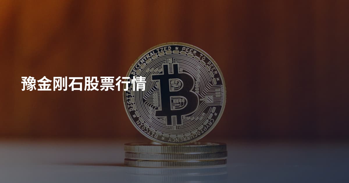豫金刚石股票行情