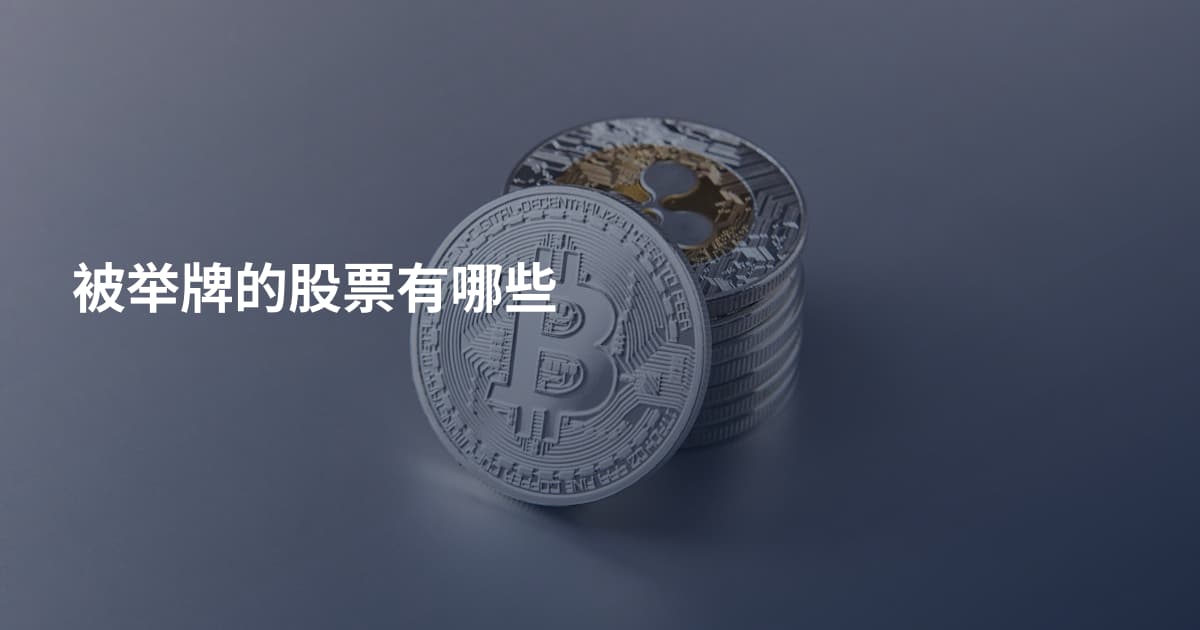 被举牌的股票有哪些