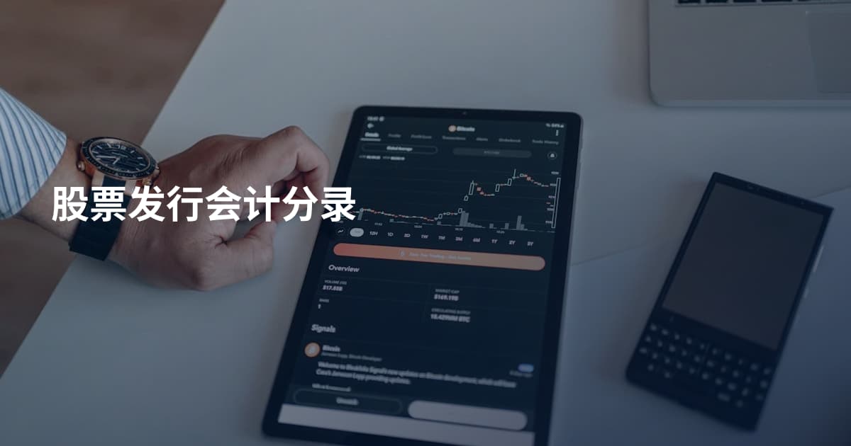 股票发行会计分录