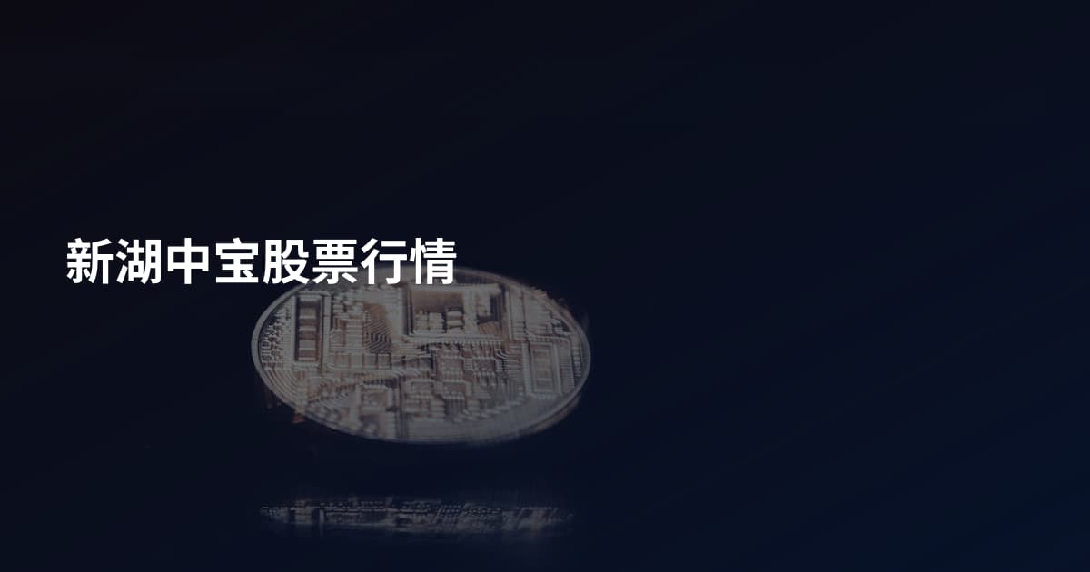 新湖中宝股票行情