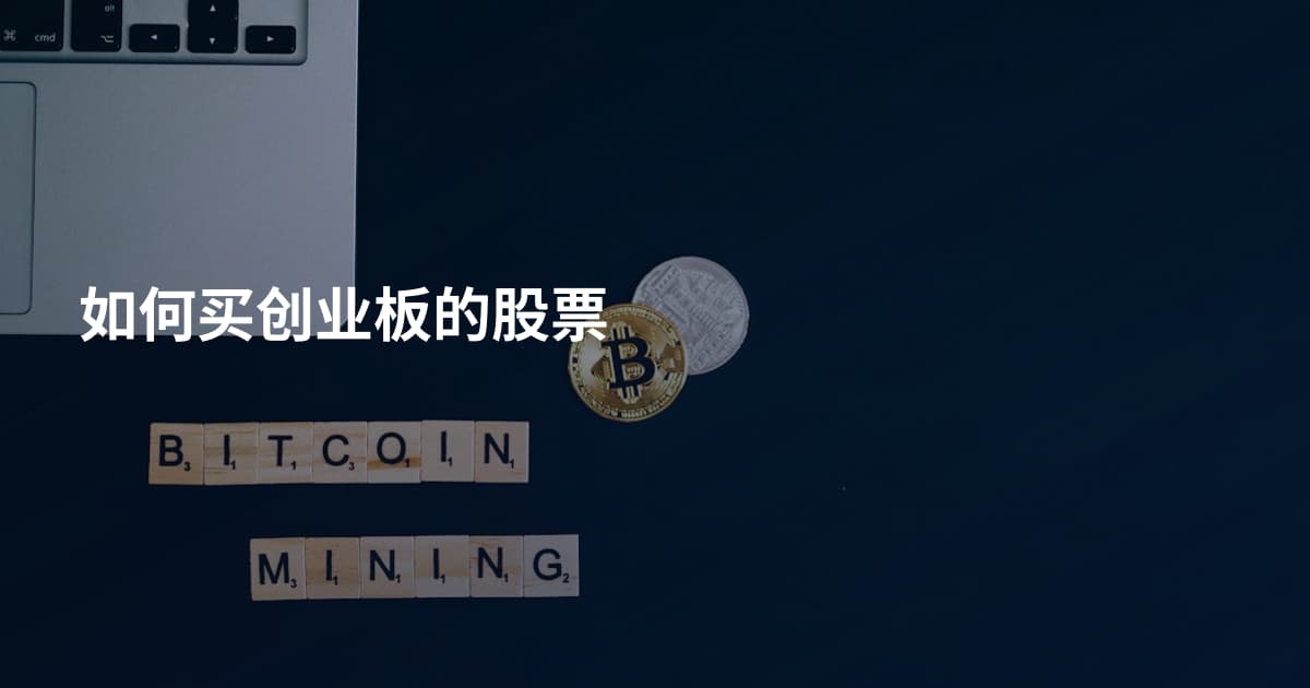 如何买创业板的股票