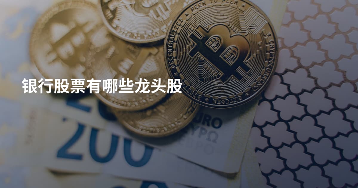 银行股票有哪些龙头股