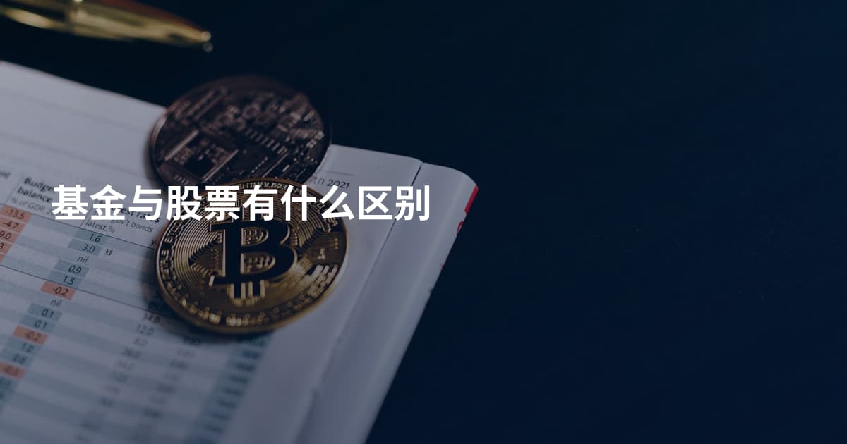 基金与股票有什么区别