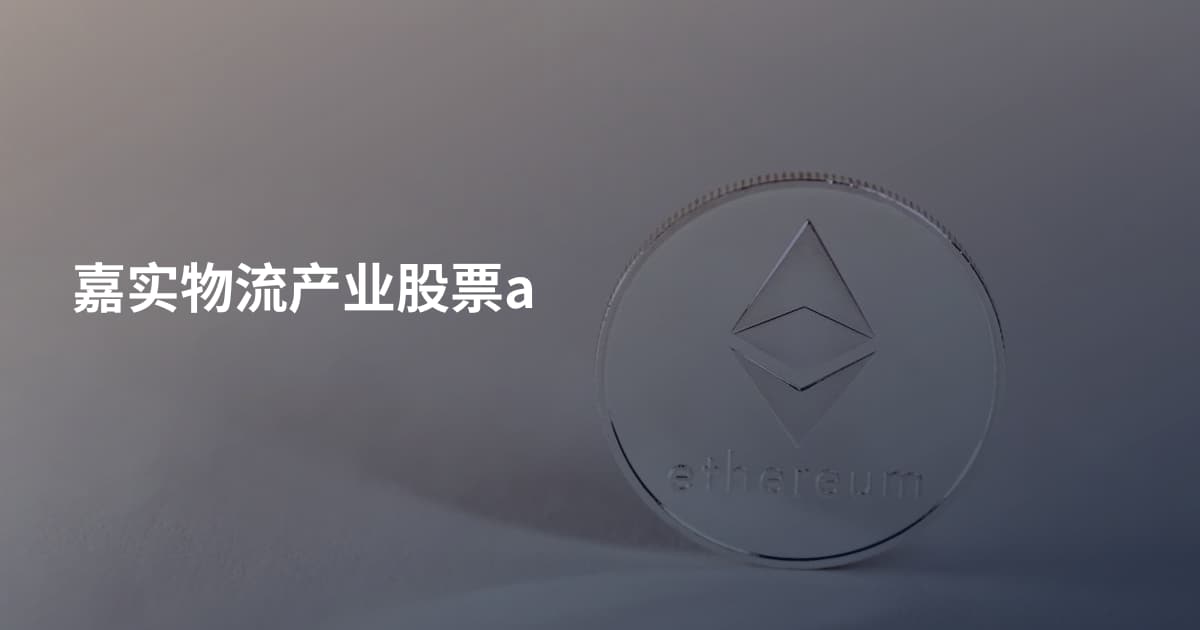 嘉实物流产业股票a