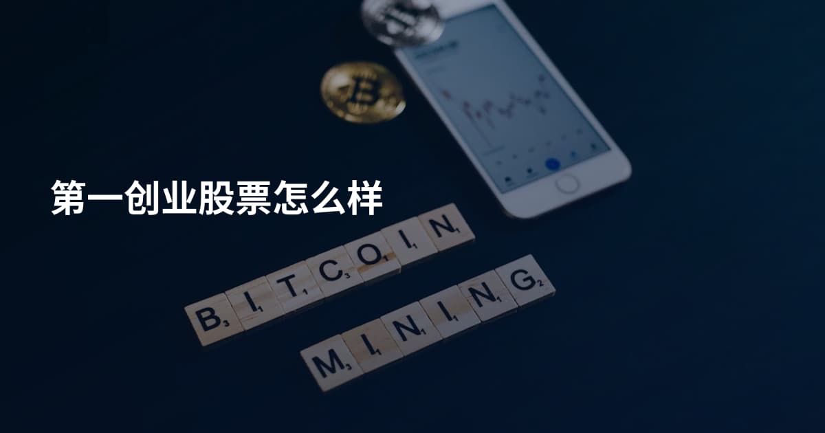 第一创业股票怎么样
