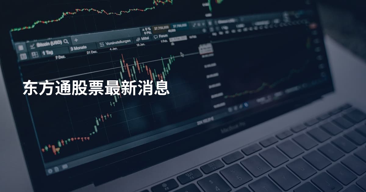 东方通股票最新消息