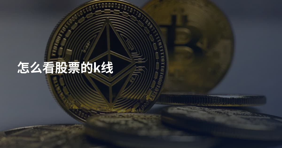 怎么看股票的k线